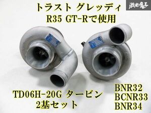 【キレイ！】 TRUST トラスト GReddy GReddy R35 GT-Rで使用 VR38 TD06H-20G turbo 過給器 2基set BNR32 BCNR33 BNR34 棚26-1