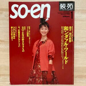 so-en 装苑 1995年1月号 金子功の世界 和ンダフルワールド