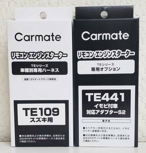 【送料無料】カーメイトハーネスTE-109/イモビアダプタTE441セット《新品》【送料無料】