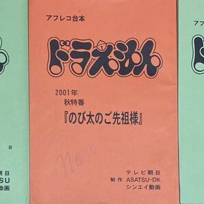 TV台本 ドラえもん 秋だ！遊ぼう！ドラえもんスペシャル他 計3冊 小原乃梨子さん使用品 大山のぶ代の画像1