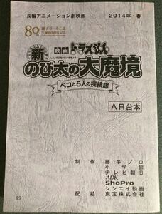 映画台本 ドラえもん 新のび太の大魔境 ペコと5人の探検隊 藤子F不二雄生誕80周年記念作品 水田わさび