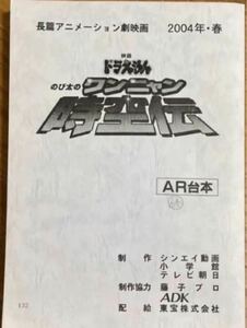 映画台本 ドラえもん のび太のワンニャン時空伝 藤子F不二雄 大山のぶ代