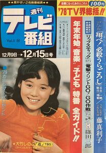 TV情報誌 週刊テレビ番組 翔べ！必殺うらごろし 必殺シリーズ台本シナリオ掲載 名場面完全収録　キャンディーズ解散