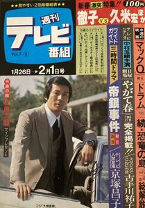 TV情報誌 週刊テレビ番組 杉良太郎 大捜査線 土曜ワイド劇場 松本清張帝銀事件 ワイドガイド　必殺仕事人