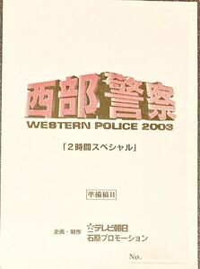 TV台本 超希少 テレビ朝日開局45周年 西部警察2003 渡哲也 舘ひろし 徳重聡 石原プロ 石原軍団 石原裕次郎