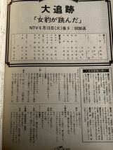 TV情報誌 週刊テレビ番組 加山雄三 大追跡 台本シナリオ掲載 名場面収録 沖雅也 柴田恭平 太陽にほえろ　土曜ワイド劇場_画像4