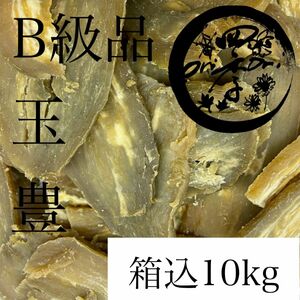 【玉豊】干しいも　B級品　箱込10kg　干し芋　訳あり　ダイエット　筋トレ　おやつ