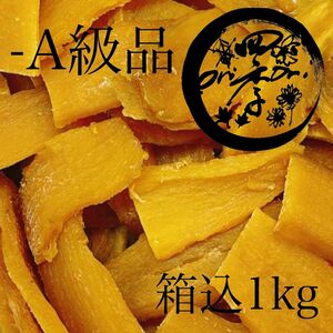 干しいも　-A級品　箱込1kg　 茨城県産 柔らかい 甘い 黄金干し芋