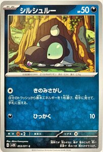 ポケモンカード　シルシュルー 053/071　コモン