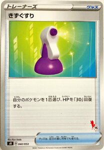 ポケモンカード　きずぐすり 040/053(エースバーン) 数字ランダム