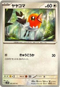 ポケモンカード　ヤヤコマ 061/071　コモン