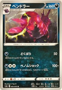 ポケモンカード　ペンドラー 052/070　アンコモン