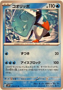 ポケモンカード　コオリッポ 019/071　アンコモン