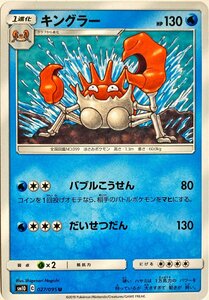 ポケモンカード　キングラー 027/095　アンコモン