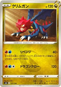 ポケモンカード　クリムガン 121/184