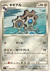 ポケモンカード　ギギアル　070/100(2021)　コモン