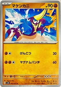 ポケモンカード　マケンカニ 042/071　コモン