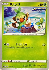 ポケモンカード　サルノリ 006/070　コモン