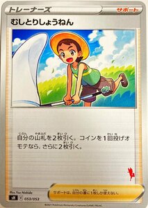 ポケモンカード　むしとりしょうねん 053/053(エースバーン)