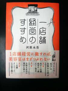 ■新品同様■一店舗経営のすすめ■河原 永吾■経営指南本￥3.080■美容室・美容師・理容師・ヘアサロン・床屋■女性モード社 2022/2/24発刊