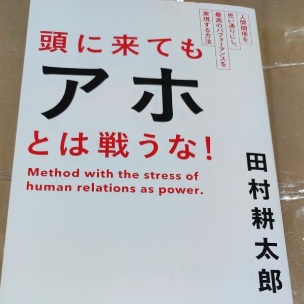 頭に来てもアホとは戦うな！　人間関係を思い通りにし、最高のパフォーマンスを実現する方法 田村耕太郎／著