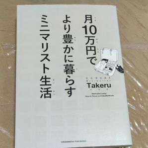 月１０万円でより豊かに暮らすミニマリスト生活 ミニマリストＴａｋｅｒｕ／〔著〕