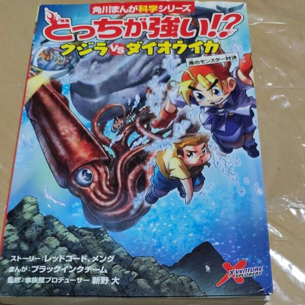 どっちが強い！？クジラＶＳ（たい）ダイオウイカ　海のモンスター対決 （角川まんが科学シリーズ　Ａ７） まんが　新野大