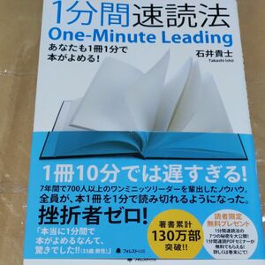 １分間速読法　あなたも１冊１分で本がよめる！ 石井貴士／著