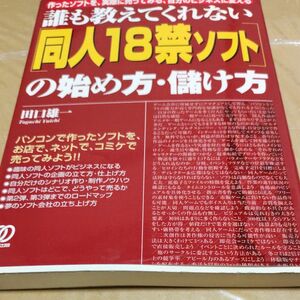 誰も教えてくれない〈同人１８禁ソフト〉の始め方・儲け方　作ったソフトを、実際に売ってみる、自分のビジネスに変える 田口雄一／著