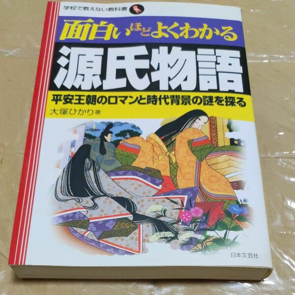 面白いほどよくわかる源氏物語　平安王朝のロマンと時代背景の謎を探る （学校で教えない教科書） 大塚ひかり／著