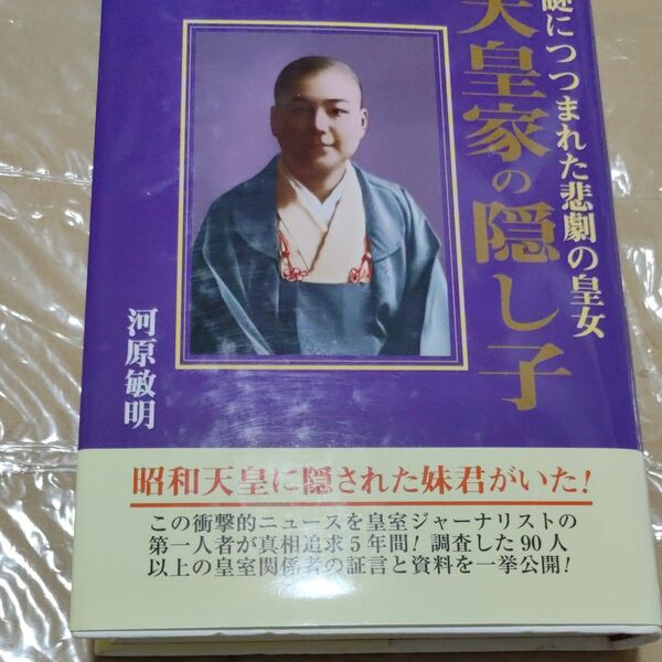 天皇家の隠し子　謎につつまれた悲劇の皇女 河原敏明／著