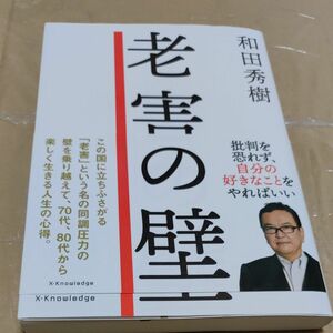 老害の壁 和田秀樹／著