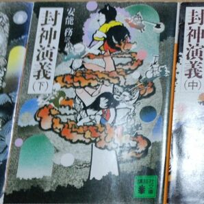 封神演義　上中下巻セット （講談社文庫） 安能務／訳