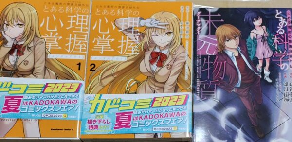 とある科学の心理掌握（メンタルアウト）乃木康仁　とある科学の未元物質（ダークマター） 鎌池和馬／原作　如月南極　3冊セット