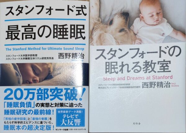 スタンフォード式最高の睡眠 スタンフォードの眠れる教室 西野精治／著　２冊セット