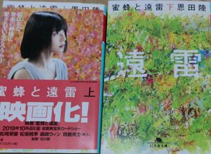 蜜蜂と遠雷　上下巻セット （幻冬舎文庫　お－７－１４） 恩田陸／〔著〕