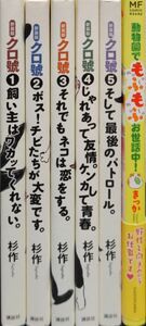 クロ號1-5巻　新装版 杉作／著　動物園でもふもふお世話中！ （メディアクロリーのコミックエッセイ） きっか／著　計6冊セット