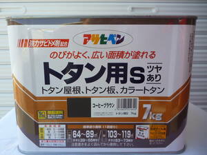 期間限定　送料格安　本州のみ１０００円　コーヒーブラウン　アサヒペン 塗料 油性 １缶7Kg　強力サビドメ剤配合.トタン用S.未開封.未使用