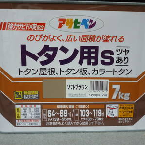 期間限定 超格安ソフトブラウン アサヒペン 塗料 油性 １缶7Kg X ２缶 １４Kg 強力サビドメ剤配合 トタン用S ツヤあり中古扱いの画像10