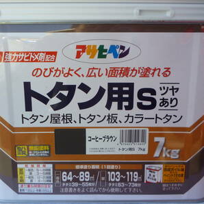 期間限定 送料格安 本州のみ１０００円 コーヒーブラウン アサヒペン 塗料 油性 １缶7Kg 強力サビドメ剤配合.トタン用S.未開封.未使用の画像1