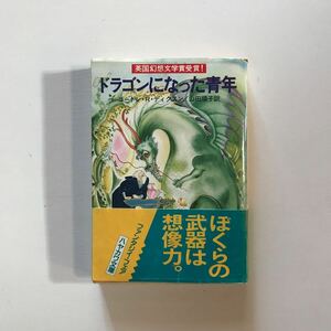 ドラゴンになった青年 （ハヤカワ文庫　ＦＴ　１０） ゴードン・Ｒ・ディクスン／著　山田順子／訳