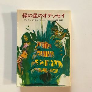 緑の星のオデッセイ　フィリップ・ホセ・ファーマー　矢野徹訳　ハヤカワ文庫