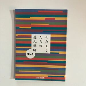 わたくしたちの道元禅師　Q&A 大遠忌記念　大本山永平寺大遠忌局