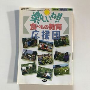 楽しいね！！食べもの教育応援団　1997年現代農業8月増刊　農文協