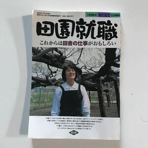 田園就職　これからは田舎の仕事がおもしろい1998年現代農業11月増刊　農文協