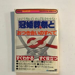 冠婚葬祭とおつき合いの全て　すぐわかる　すぐ役立つ　日本経済新聞社発行