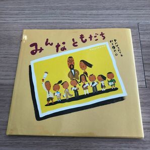 みんなともだち （ピーマン村の絵本たち） 中川ひろたか／文　村上康成／絵　カバーあり