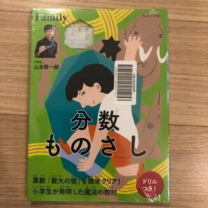 分数ものさし　算数「最大の壁」を簡単クリア！ （プレジデントＦａｍｉｌｙ） 山本賢一朗／考案