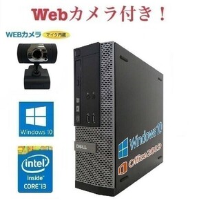 【外付けWebカメラセット】【サポート付き】DELL 3020 デル 第四世代Core i3-4130 大容量メモリー:8GB SSD:240GB Office 2019 在宅勤務応援