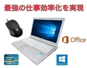 【サポート付き】快速 CF-NX2 パナソニック Windows10 PC Office 2016 大容量 高速 & ゲーミングマウス ロジクール G300s セット